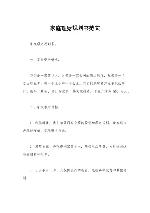 家庭理财规划书范文