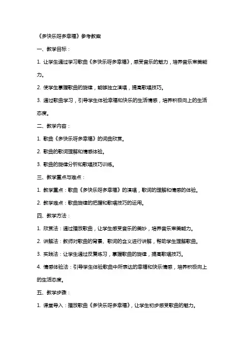 《多快乐呀多幸福》参考教案