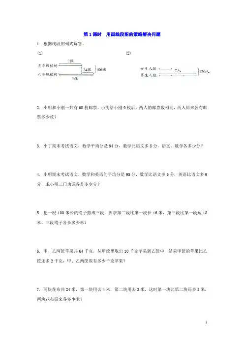 苏教版四年级数学下册用画线段图、示意图的策略解决问题练习