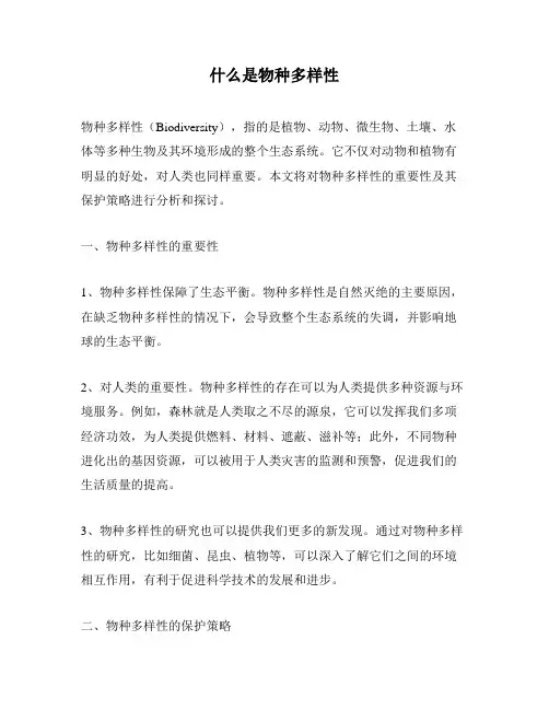 什么是物种多样性