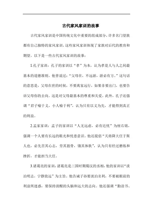 古代家风家训的故事