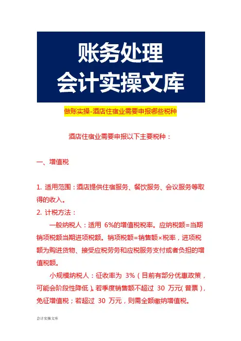 做账实操-酒店住宿业需要申报哪些税种