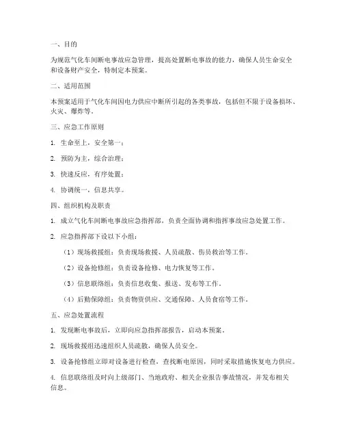 气化车间断电事故预案