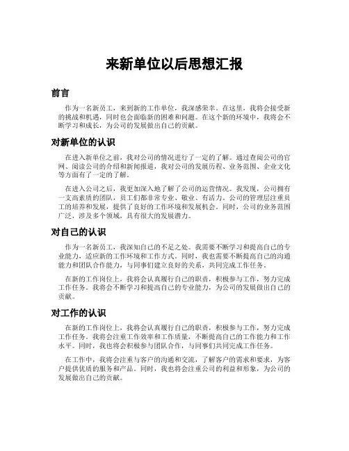 来新单位以后思想汇报