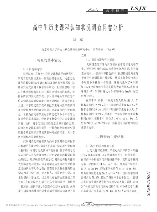 高中生历史课程认知状况调查问卷分析