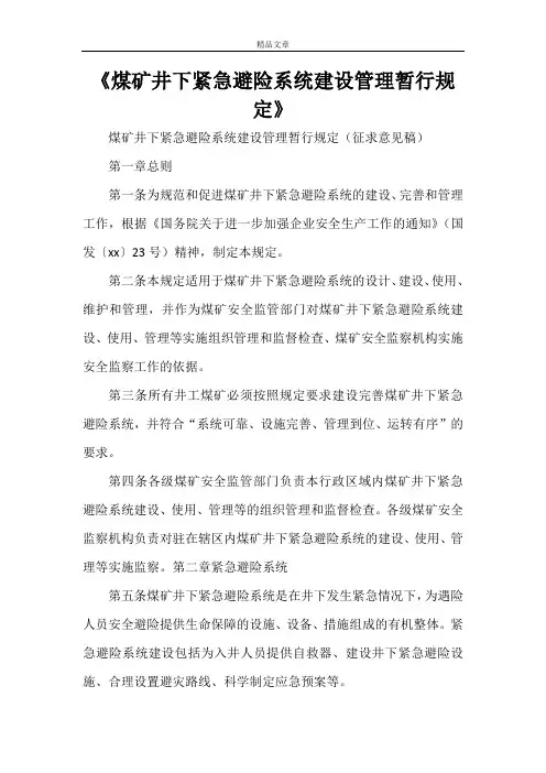 《煤矿井下紧急避险系统建设管理暂行规定》
