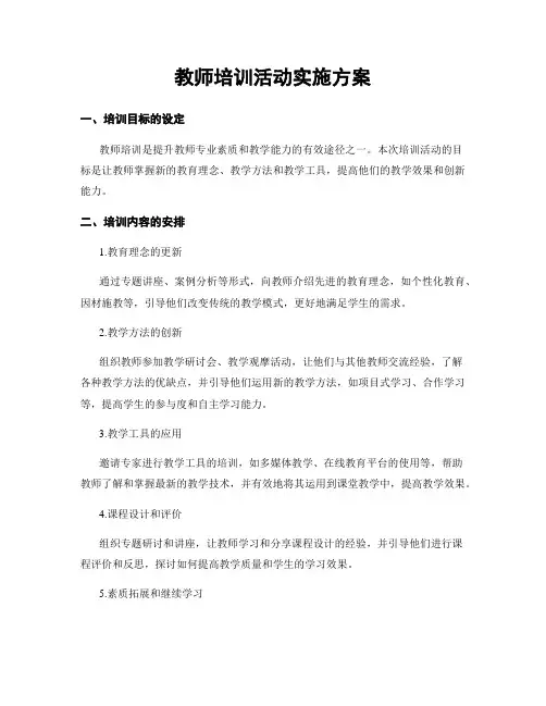 教师培训活动实施方案