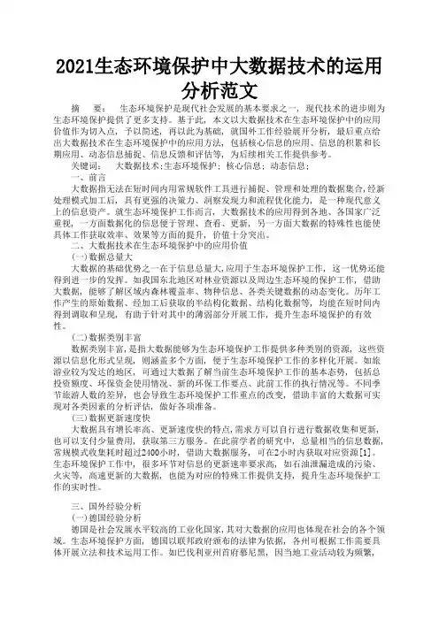 2021生态环境保护中大数据技术的运用分析范文2