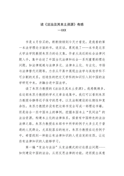 读《法治及其本土资源》有感