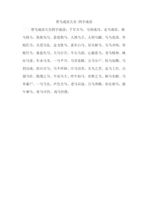 带马成语大全 四字成语
