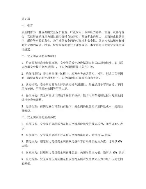 安全阀的设计规定(3篇)