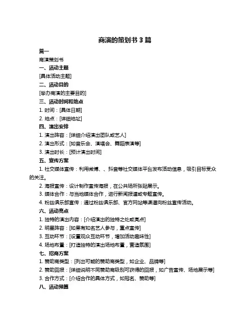 商演的策划书3篇