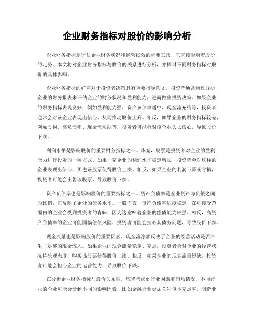 企业财务指标对股价的影响分析