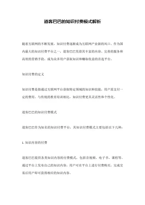 道客巴巴的知识付费模式解析