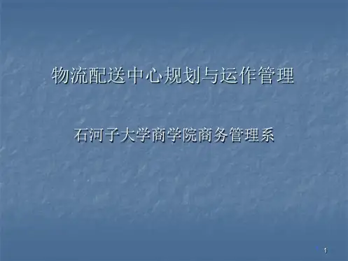 第4章 物流配送中心系统规划分析.ppt