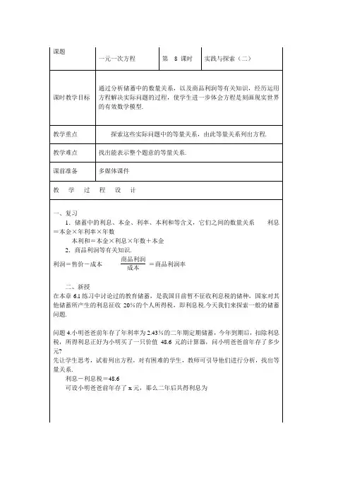 华东师大版七年级数学下册教案设计：6.3.1实践与探索(利润、利息问题)