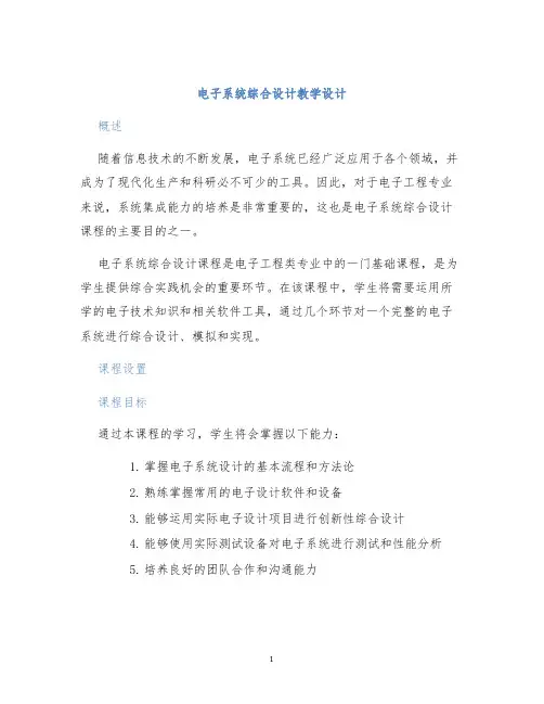 电子系统综合设计教学设计