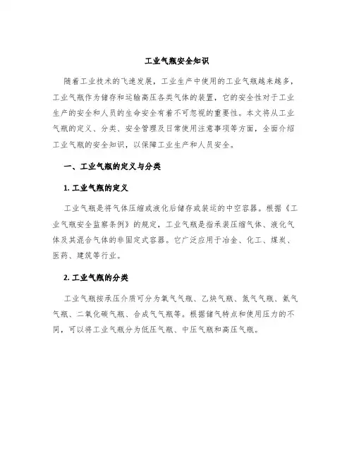 工业气瓶安全知识
