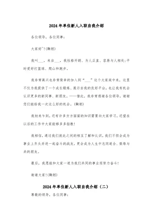 2024年单位新人入职自我介绍（三篇）