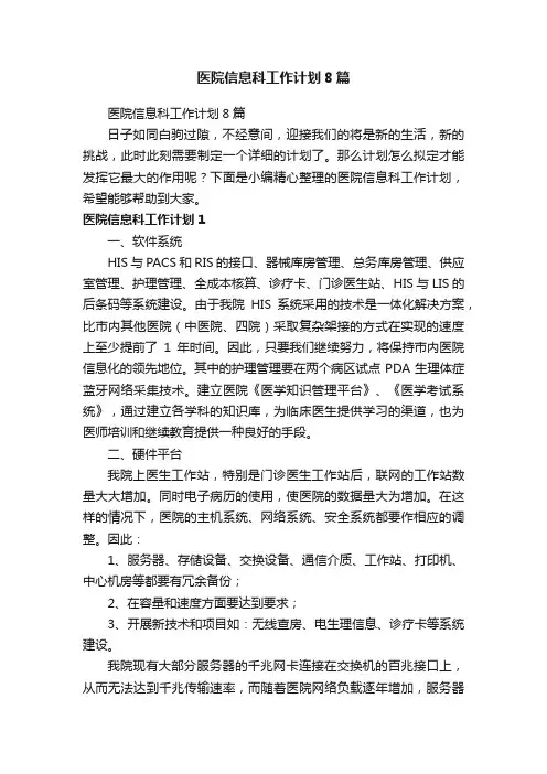 医院信息科工作计划8篇