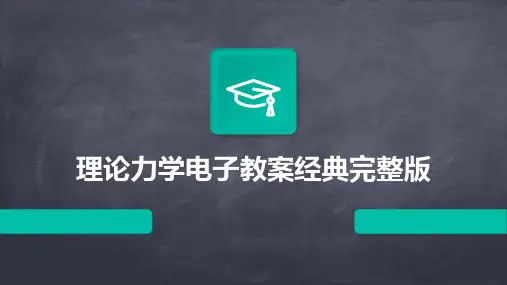 理论力学电子教案经典完整版2024新版