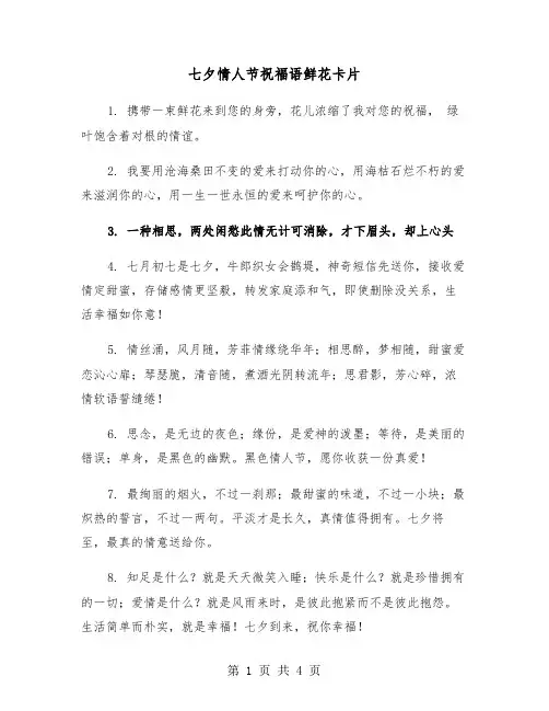 七夕情人节祝福语鲜花卡片（2篇）
