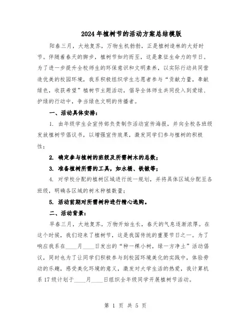 2024年植树节的活动方案总结模版（3篇）
