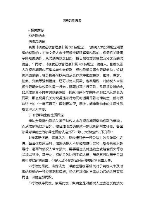 税收滞纳金