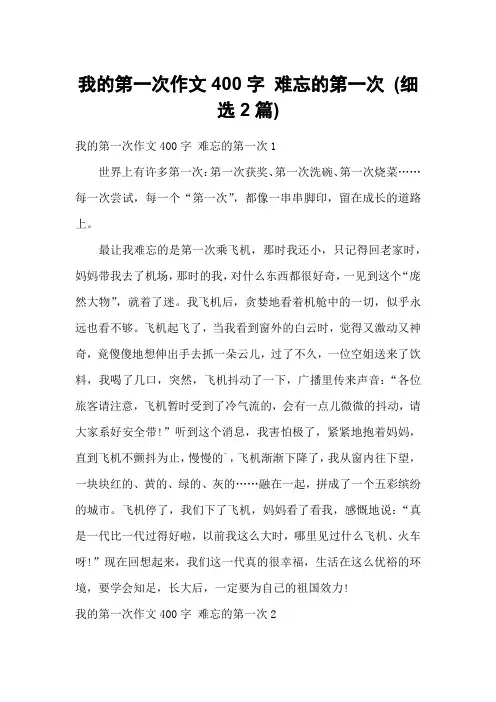 我的第一次作文400字 难忘的第一次 (细选2篇)