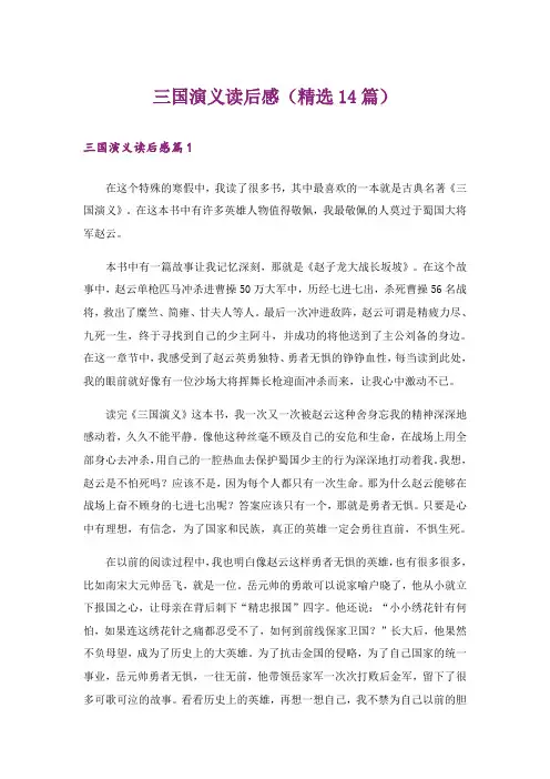 三国演义读后感(精选14篇)