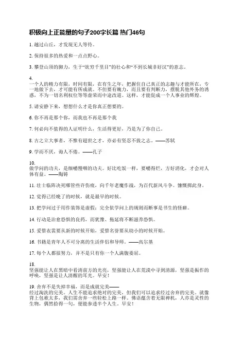 积极向上正能量的句子200字长篇(热门346句)