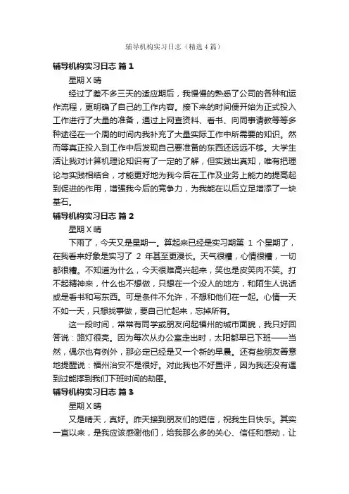 辅导机构实习日志（精选4篇）