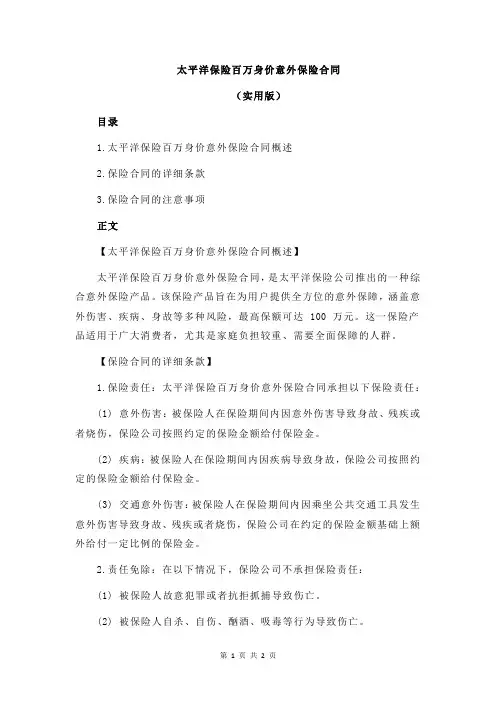 太平洋保险百万身价意外保险合同