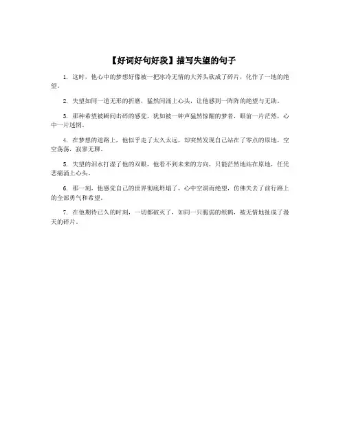 【好词好句好段】描写失望的句子