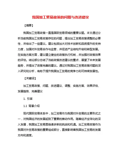 我国加工贸易政策的问题与改进建议