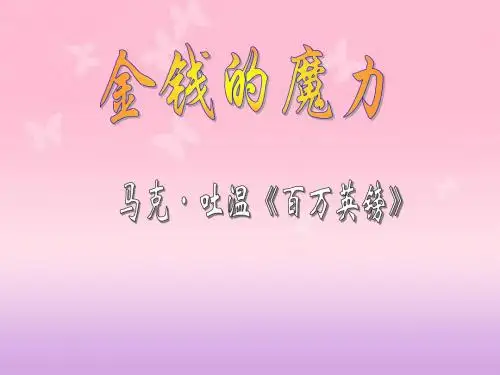 新课标人教版小学五年级语文下册：24金钱的魔力PPT、优质教学课件