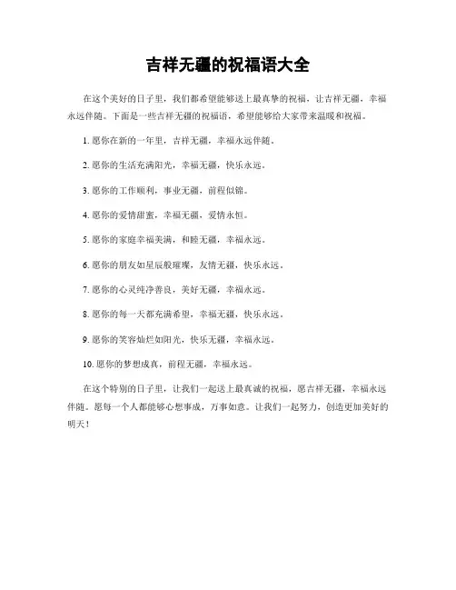 吉祥无疆的祝福语大全
