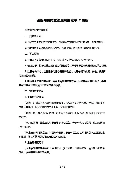 医院知情同意管理制度程序_2模版