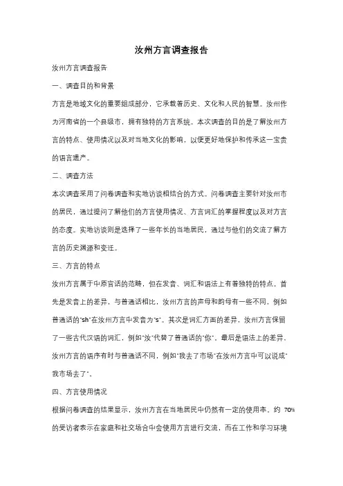 汝州方言调查报告