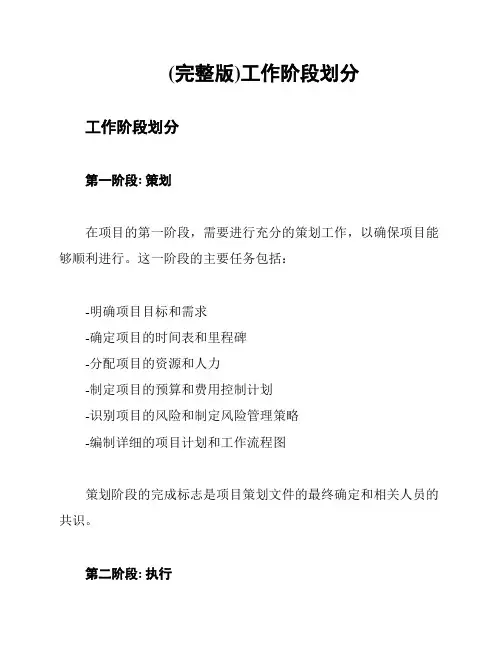 (完整版)工作阶段划分