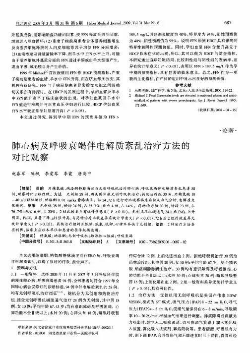 肺心病及呼吸衰竭伴电解质紊乱治疗方法的对比观察