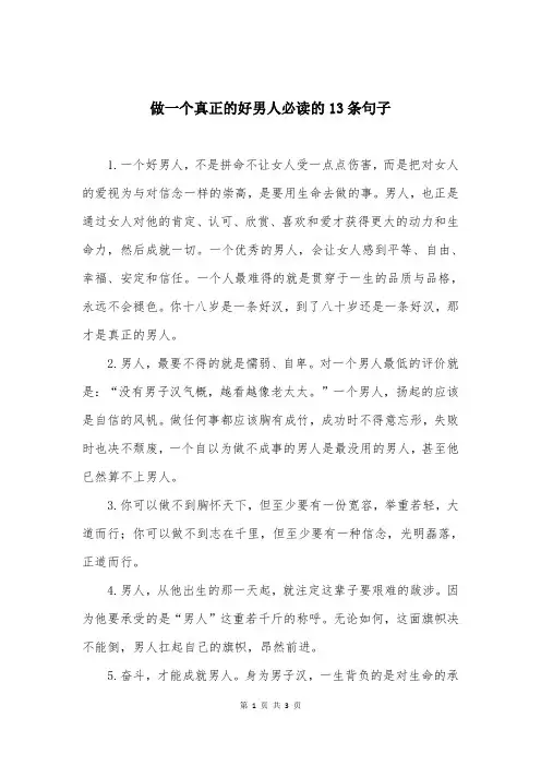 做一个真正的好男人必读的13条句子 
