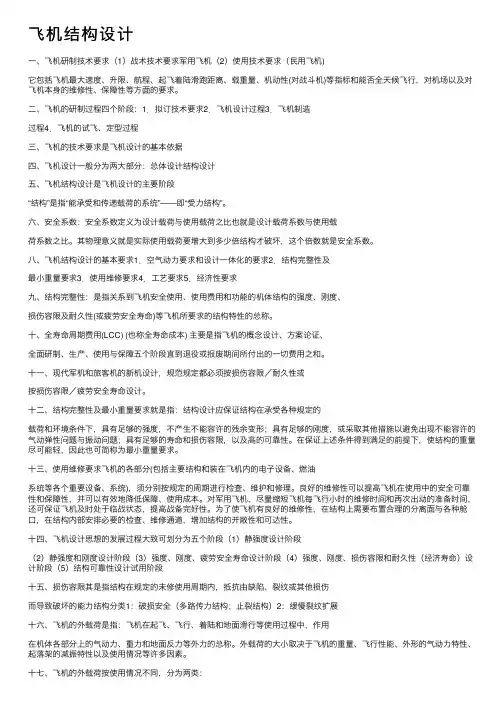 飞机结构设计