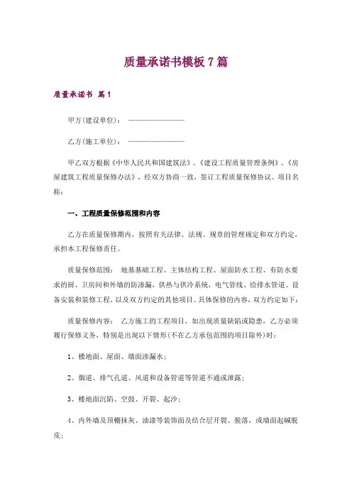 质量承诺书模板7篇