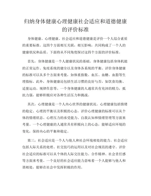 归纳身体健康心理健康社会适应和道德健康的评价标准
