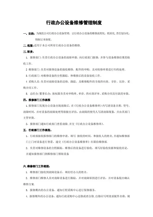 行政办公设备维修管理制度