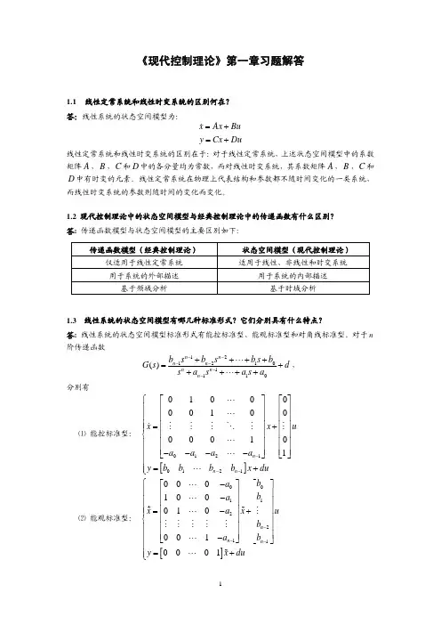 《现代控制理论》课后习题答案 