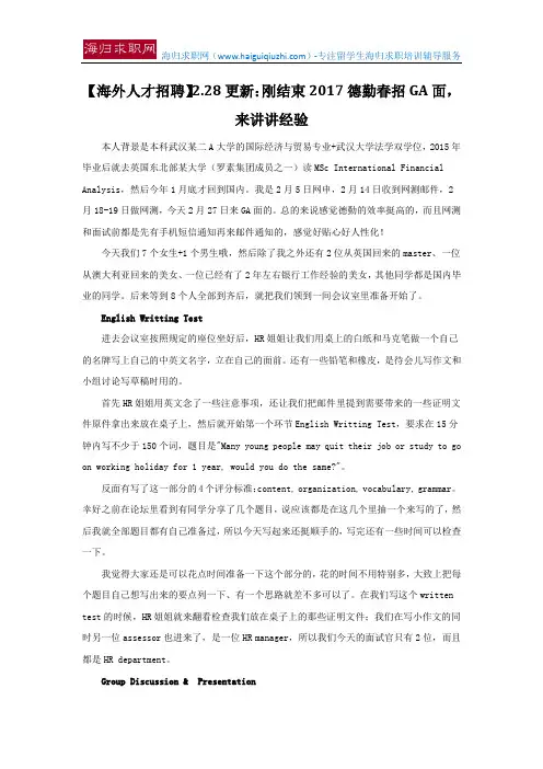 【海外人才招聘】2.28更新：刚结束2017德勤春招GA面,来讲讲经验