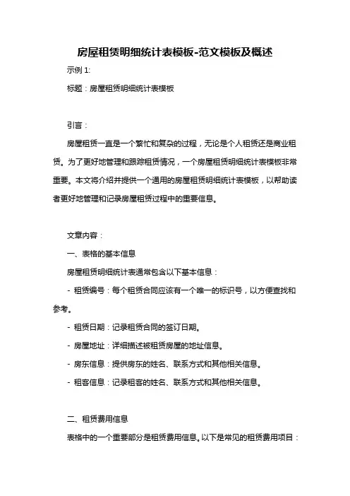 房屋租赁明细统计表模板-概述说明以及解释