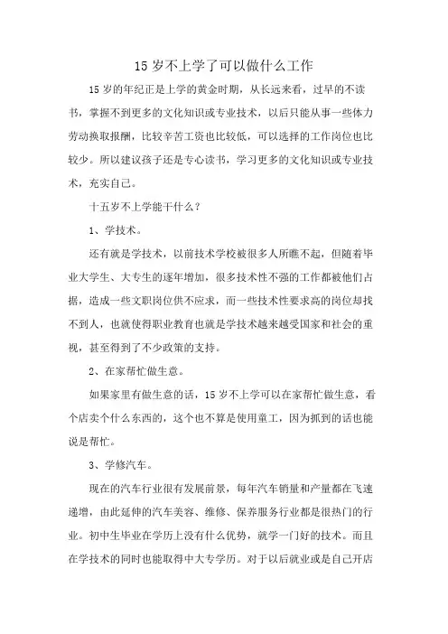 15岁不上学了可以做什么工作